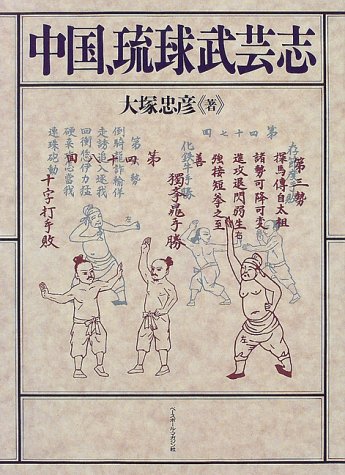 Ōtsuka Tadahiko. Chûgoku, Ryûkyû Bugeishi. Bêsubôru Magajin-sha, Tôkyô 1998. 319 pp. 26cm.