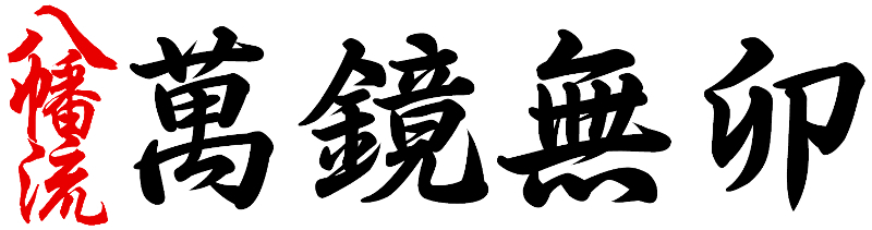 Der Zen-artige Ausdruck "bankyō mu-u" - i.e. "Eintausend Spiegel, und darin kein Hase." Gefunden wurde dieser in einem Technikregister des Jikyō-ryū, DEM wichtigsten Urspung des Mugai-ryū. (Quelle : Nakagawa Shin'ichi: Tsuji Mugai-den. Mugai-ryû Iai. 1938)