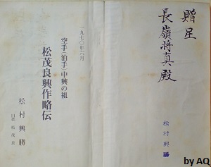 Present of the author Matsumura (former name Matsumora) Kōshō to Present author Matsumura Kōshō to Nagamine Shoshin: research (1970) on Matsumora Kosaku (from author's collection).