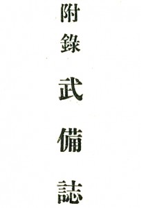 "Furoku Bubishi", or "Attachement: Bubishi", from Mabuni's 1934 book.
