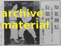 Chibana Choshin (Shōrin-ryu, president of Okinawa Karatedo Renmei) and Nagamine Shoshin (Matsubayashi-ryu, vice-president of Okinawa Karatedo Renmei), durinng Kumite in the 1950s.