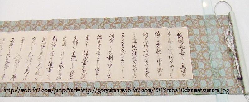 This is a photo of the original martial arts scroll of Matsumura Sokon. The photo shown here is from the website of Kuba Yoshio (or rather a branch dojo of his), an internationally acclaimed Okinawan 10. Dan Goju master. The scroll was exhibited in 2013 at the Prefectural Museum, as I noted here http://ryukyu-bugei.com/?p=1102. Picture source: http://web.fc2.com/jump/?url=http://goryukan.web.fc2.com/2013kuba10danmatsumura.jpg
