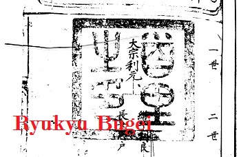 The royal seal of Shuri on the genealogy of "Yara Pechin". This is the assumed genealogy of Chatan Yara.
